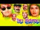 Kannada New Movies Full HD | Aata Hudugata – ಆಟ ಹುಡುಗಾಟ | Raghavendra Rajkumar, Prema, Aravind