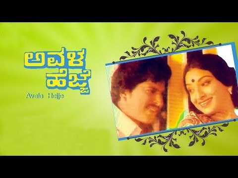 Full Kannada Movie | Avala Hejje – ಅವಳ ಹೆಜ್ಜೆ | Vishnuvardhan, Lakshmi | Superhit Kannada Movies