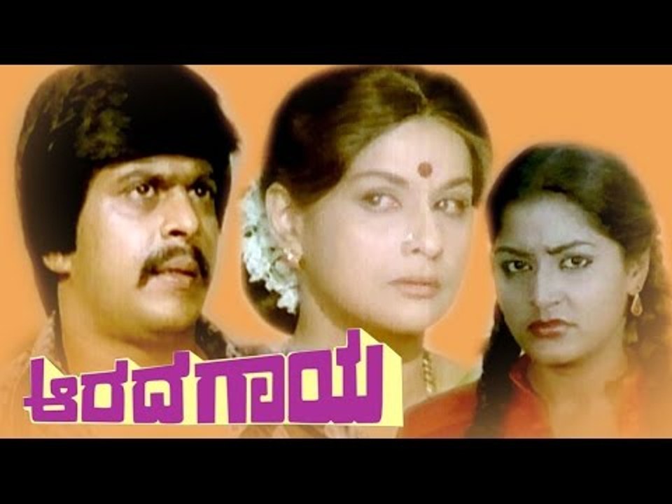 Full Kannada Movie Aarada Gaaya – ಆರದ ಗಾಯ | Shankarnag, Gayathri | Old Kannada Movie