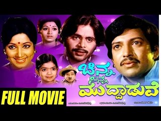 Full  Kannada Old Movie  | Chinna Ninna Muddaduve | Rajkumar, B. Sarojadevi | Superhit Kannada Movie
