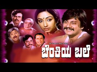 Benkiya Bale 1983 | Feat.Ananth Nag, Lakshmi | Full Kannada Movie