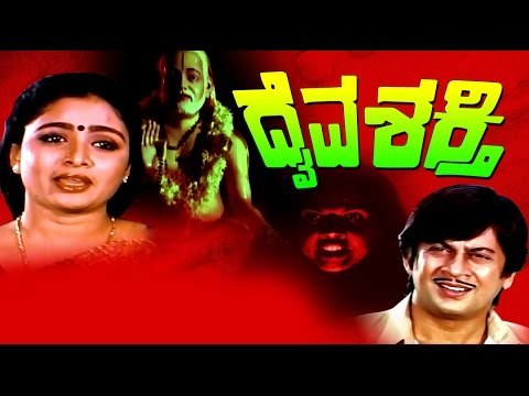 Daiva Shakthi 1987 | FEAT.Ananthnag, Bhavya | Full Kannada Movie