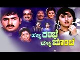 Full Kannada Movie 1991 Halli Rambhe Belli Bombe | | Gurudatt and Malashri.