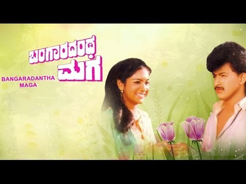 Full Kannada Movie 1991 | Bangaradantha Maga | Balaraj, Geetha Raju, Shivakumar.