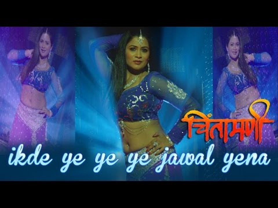 Ikde Ye Ye ye Jawal Yena Hindi Video Songs | Chintamani Marathi Movie | Hindi Songs