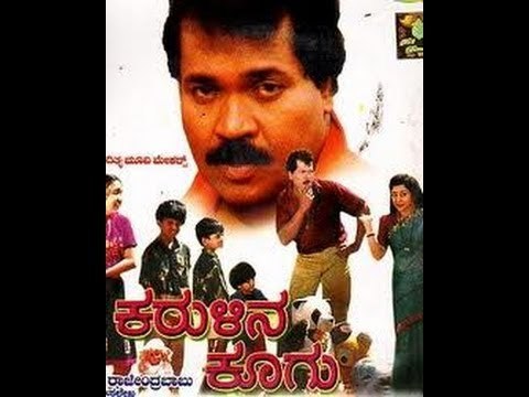 Full Kannada Movie 1994 | Karulina Koogu | Tiger Prabhakar, Vinaya Prasad, Srinath.