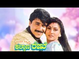 Full Kannada Movie 1993 | Kalyana Rekhe | Shashikumar, Malashree, K S Ashwath.