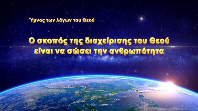 Χριστιανικά τραγούδια | Ο σκοπός της διαχείρισης του Θεού είναι να σώσει την ανθρωπότητα