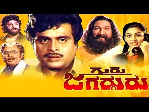 Guru Jagadguru – ಗುರು ಜಗದ್ಗುರು 1985 | Feat.Ambarish, Deepa | Full Kannada Movie