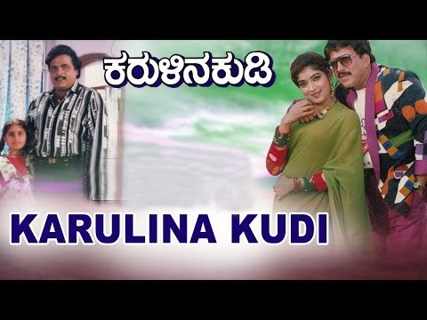 Karulina Kudi – ಕರುಳಿನ ಕುಡಿ 1995 | Feat.Vishnuvardhan, Sithara | Full Kannada Movie