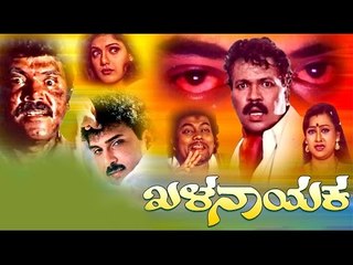 Khalanayaka Full Kannada Movie | Sashikumar,  Suvarna | Hit Kannada Movie | Kannada Cinema