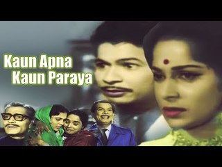 KAUN APNA KAUN PARAYA | Evergreen Hindi Classic Movie I Waheeda Rehman I Johnny Walker