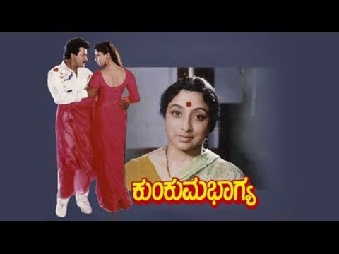 Kumkuma Bhagya – ಕುಂಕುಮ ಭಾಗ್ಯ 1993 | Feat.Lakshmi, Srinath | Full Kannada Movie