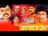 Full Kannada Movie 1984 | Male Banthu Male | Loknath, Arjun Sarja, Indira