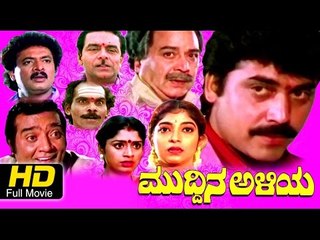 Full  Kannada Movie | Muddina Aliya – ಮುದ್ದಿನ ಅಳಿಯ | Shashikumar, Sitaara, Taara