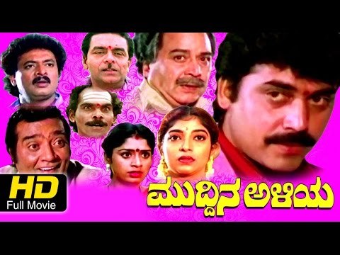 Full Kannada Movie | Muddina Aliya – ಮುದ್ದಿನ ಅಳಿಯ | Shashikumar, Sitaara, Taara