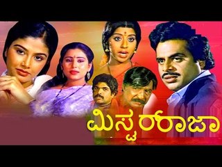 Mr. Raja – ಮಿಸ್ಟರ್ ರಾಜಾ 1987 |  Feat.Ambarish, Mahalakshmi | Full Kannada Movie