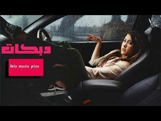 محمد العبار شوقي حبيته حبه دبكات