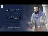 عماد الريحاني Imad Rihani - بلون الشيب || أغاني عراقية 2019