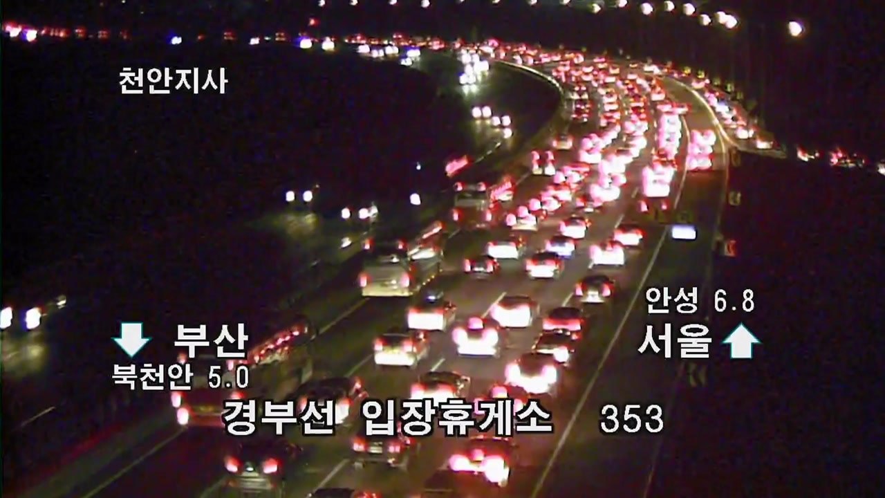 [이 시각 교통상황] 정체 자정 지나 풀릴 듯...내일도 도로는 답답 / YTN