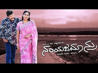 Namyajamanru – ನಂಯಜಮಾನ್ರು 2009 | Feat.Vishnuvardhan, Navya Nair  | Full Kannada Movie