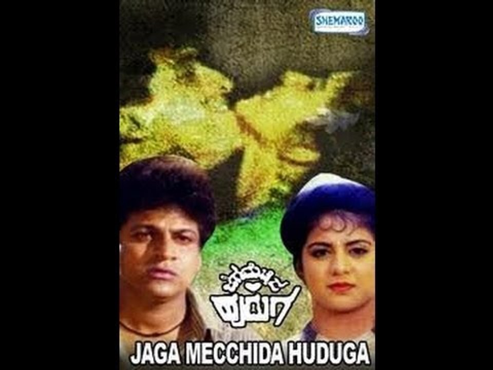 Full Kannada Movie 1993 | Jaga Mecchida Huduga | Shivarajkumar, Srinath, Tiger Prabhakar.