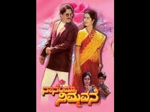 Nanendu Nimmavane 1993 | Feat.Vishnuvardhan, Sri Shanthi | Full Kannada Movie
