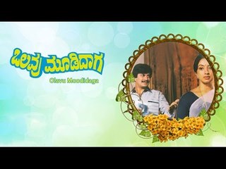 Full Kannada Movie 1984 | Olavu Moodidaga | Ananth Nag, Lakshmi, Ramkrishna.