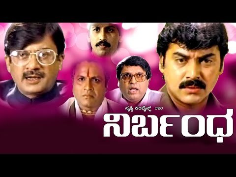 Full Kannada Movie 1996 | Nirbandha | Ananth Nag, Shashi Kumar, Anant Nagarkatte.
