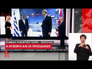 "Η κομβική συνάντηση Τσίπρα & Ερντογάν. Η Αντζέντα & οι Προσδοκίες"