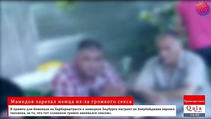 Мамедов зарезал немца из-за громкого секса