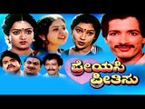 Full Kannada Movie 1989 | Preyasi Preethisu | Kashinath, Sagarika, Dinesh.