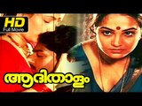 Aadhi Thalam|Jayalalitha, Ravi Varma, Jaya Rekha|#Hot movie|Full Malayalam movies 2016