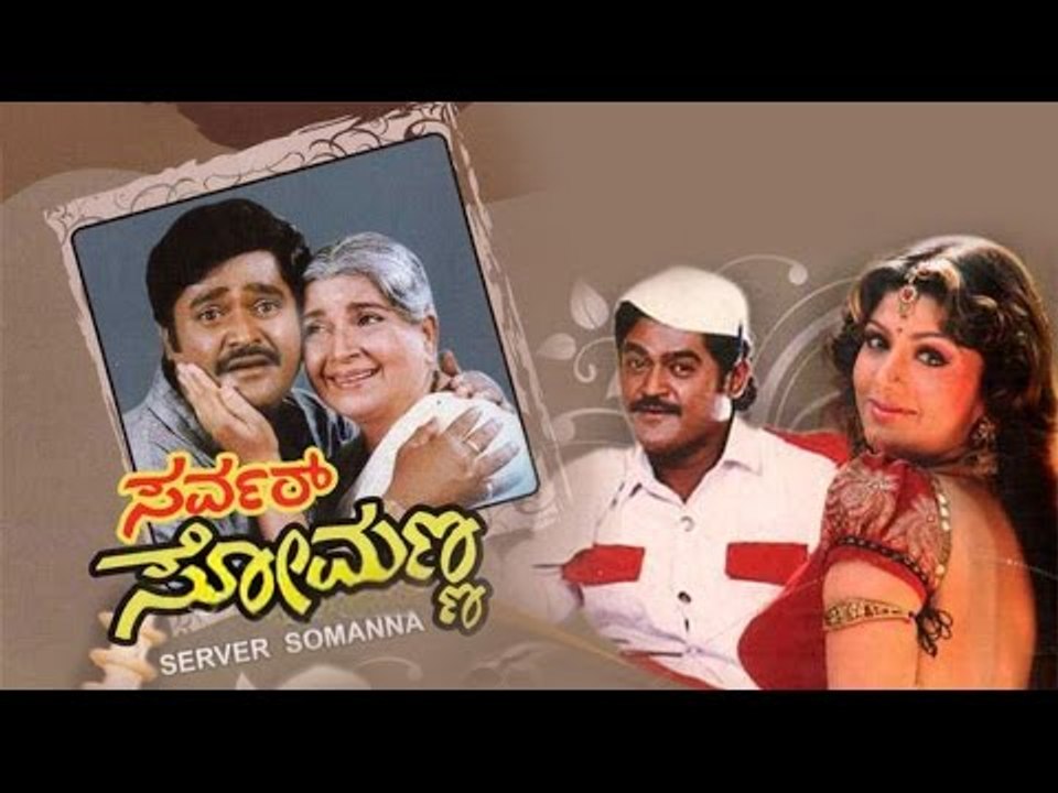 Full Kannada Movie 1993 | Server Somanna | Jaggesh, Ramba, Dwarakish, Abhijith.