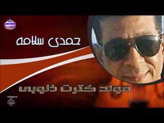 حمدى سلامة  مولد كترت ذنوبى