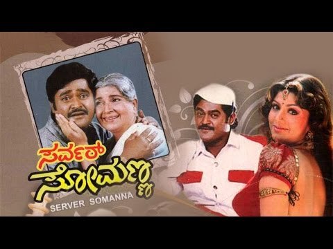 Full Kannada Movie 1993 | Server Somanna | Jaggesh, Ramba, Dwarakish.