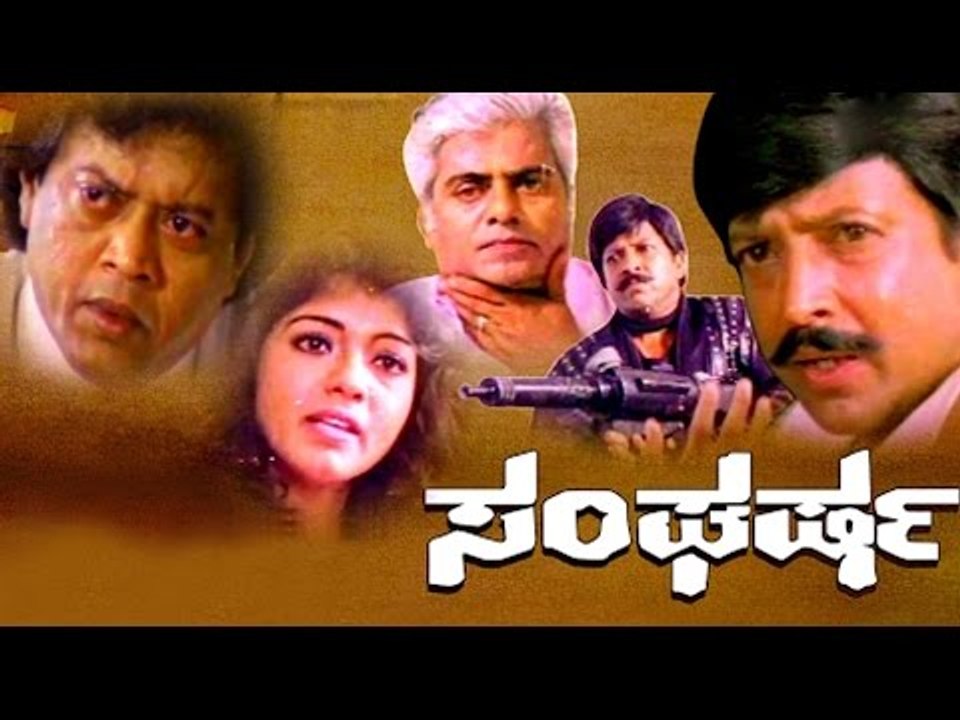Sangharsha 1993  | Vishnuvardhan, Geetha | Full Kannada Movie