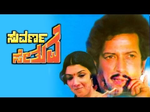 Full Kannada Movie 1982 | Suvarna Sethuve | Vishnuvardhan, Aarathi, Baby Rekha.
