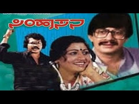 Full kannada Movie 1983 | Simhasana | Ananthnag, Prabhakar, C R Simha, Chandru