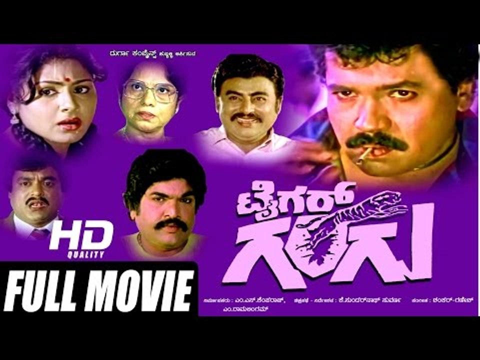 Tiger Gangu – ಟೈಗರ್ ಗಂಗು 1990 | FEAT.Tiger Prabhakar, Pavithra | Full Kannada Movie
