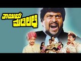 Thayiya Madilalli – ತಾಯಿಯ ಮಡಿಲಲ್ಲಿ 1981 | FEAT.Aarathi, Shankarnag | Full Kannada Movie