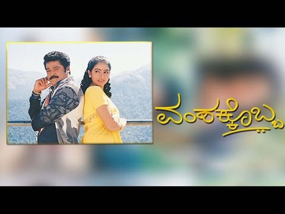 Vamshakkobba – ವಂಶಕ್ಕೊಬ್ಬ 2002 | FEAT.Jaggesh, Sujitha | Full Kannada Movie