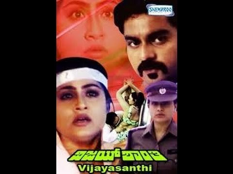 Vijayashanthi – ವಿಜಯಶಾಂತಿ 2003 | FEAT.Sijju, Vijayashanthi | Full Kannada Movie