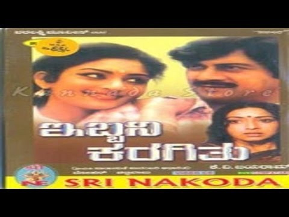Ibbani Karagitu 1983 | Feat.Anant Nag, Lakshmi | Full Kannada Movie