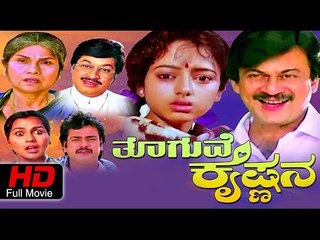 Thooguve Krishnana – ತೂಗುವೆ ಕೃಷ್ಣನ 1994 | FEAT.Soundarya, Srinath | Full Kannada Movie