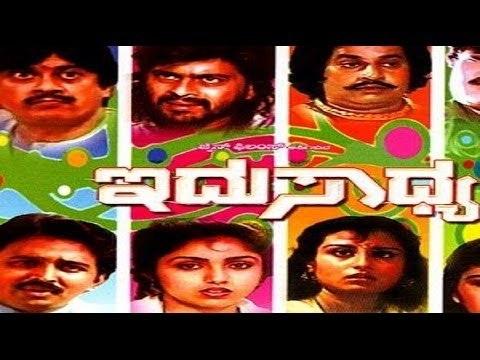 Idu Sadhya ಇದು ಸಾಧ್ಯ 1989 | Feat.Ananthnag, Revathi | Full Kannada Movie