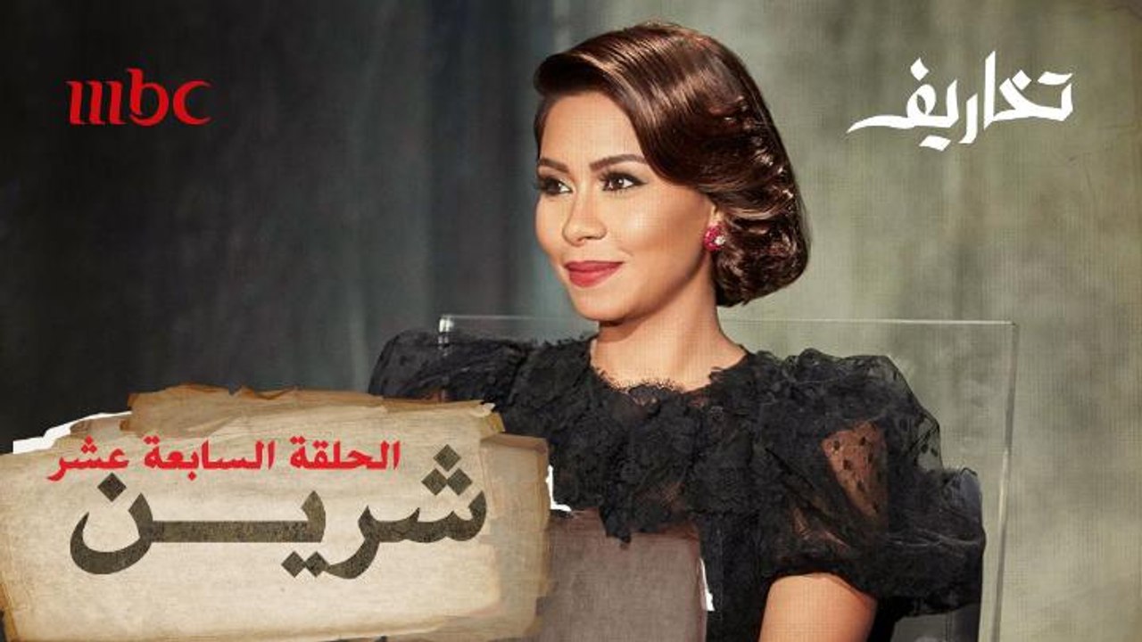 تصريحات نارية تكشفها شرين لوفاء الكيلاني في برنامج تخاريف