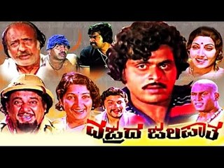 Vajrada Jalapatha – ವಜ್ರದ ಜಲಪಾತ 1980 | Feat.Jayanthi, Ambarish | Full Kannada HD Movie