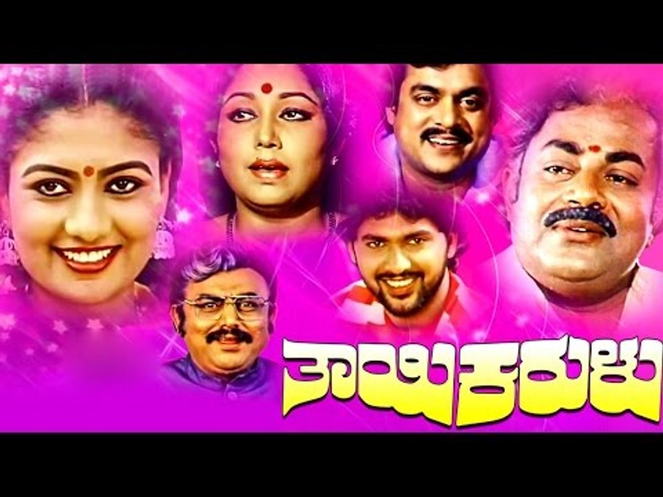 Thayi Karulu – ತಾಯಿ ಕರುಳು 1988 | Feat.Jayanthi, Srinivasamurthy | Full Kannada Movie