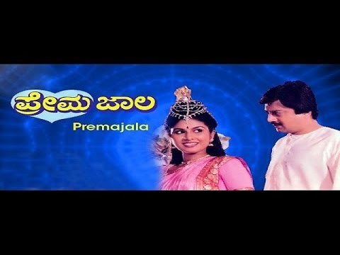 Old Kannada Movies | Prema Jala ಪ್ರೇಮ ಜಾಲ 1986 | Ananthnag, Mahalakshmi | Watch Full Kannada Movie